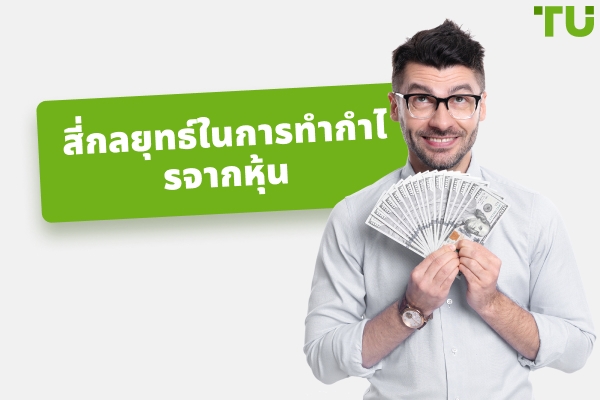 สี่กลยุทธ์ในการทำกำไรจากหุ้น
