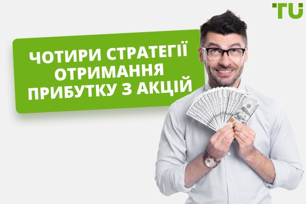 Чотири стратегії отримання прибутку з акцій