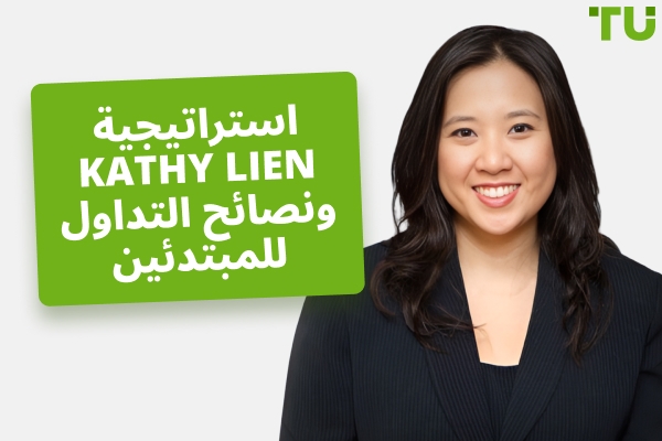 استراتيجية تداول Kathy Lien، صافي الثروة والمحفظة الاستثمارية