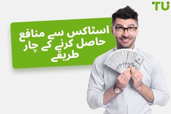 اسٹاکس سے منافع حاصل کرنے کے چار طریقے
