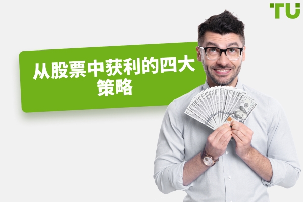 从股票中获利的四种策略
