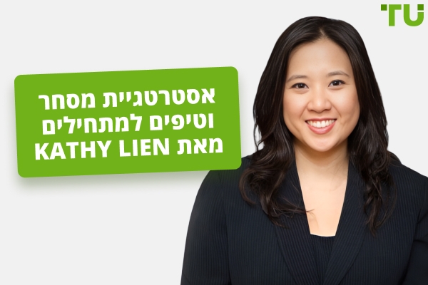 אסטרטגיית המסחר, השווי הנקי והתיק של Kathy Lien 