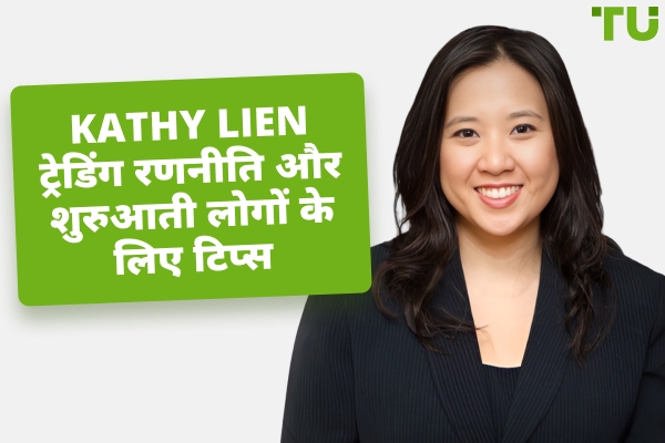 Kathy Lien ट्रेडिंग रणनीति, कुल संपत्ति और पोर्टफोलियो
