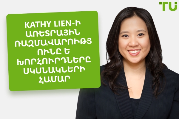 Kathy Lien-ի առևտրային ռազմավարությունը, զուտ կարողությունը և պորտֆելը 