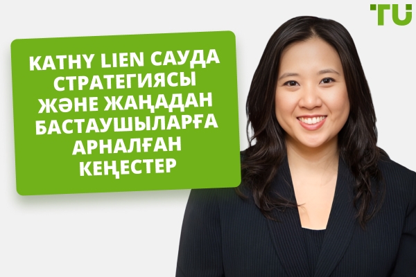 Kathy Lien сауда стратегиясы, таза құны және портфелі 