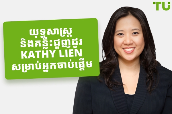 យុទ្ធសាស្រ្តជួញដូរ Kathy Lien, ទ្រព្យសុទ្ធ និងផតហ្វូល្យូ
