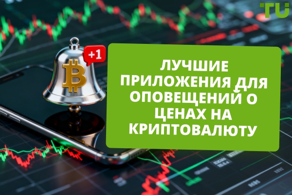 Сравнение лучших приложений для оповещений о ценах на криптовалюту