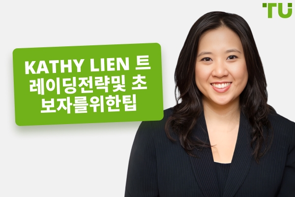 Kathy Lien 트레이딩 전략, 순자산 및 포트폴리오
