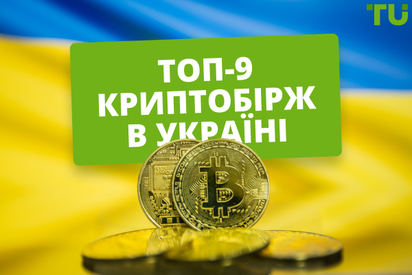 Топ-9 криптобірж в Україні: де купити криптовалюту у 2024 році?