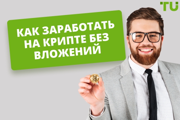 Способы заработка криптовалюты без вложений для новичков и продвинутых