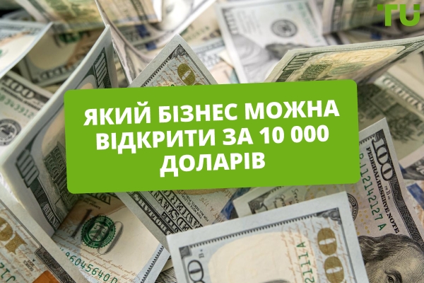 Бізнес за 10 000 доларів в Україні: найкращі варіанти для старту