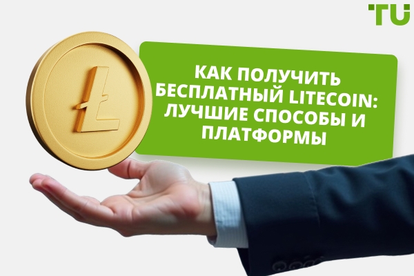 Как получить бесплатный Litecoin: лучшие способы и платформы