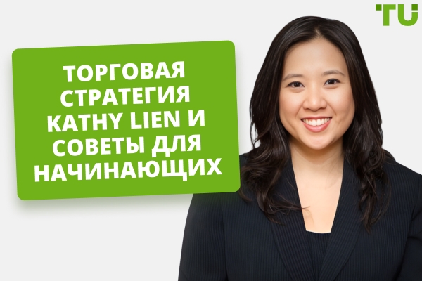 Kathy Lien: торговая стратегия, чистый капитал и портфель