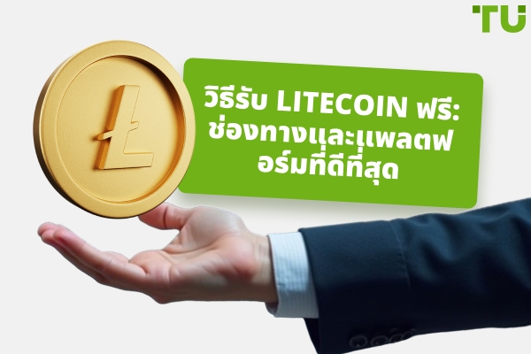 วิธีรับ Litecoinฟรี: วิธีและแพลตฟอร์มที่ดีที่สุด