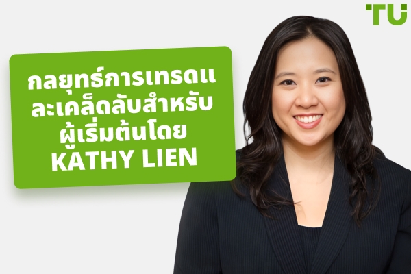 กลยุทธ์การเทรดของ Kathy Lien, มูลค่าสุทธิ และพอร์ตโฟลิโอ