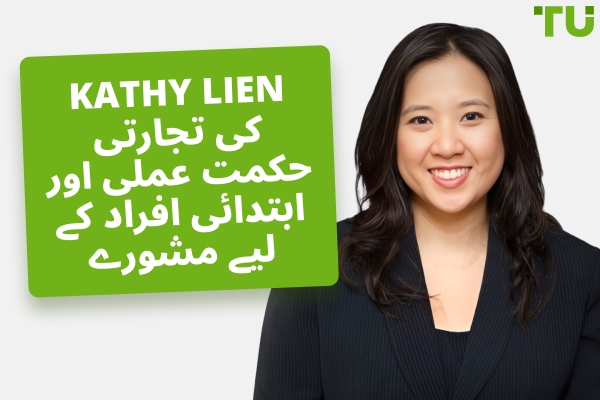 Kathy Lien کی تجارتی حکمت عملی، خالص مالیت اور پورٹ فولیو