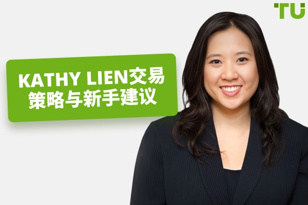 Kathy Lien 交易策略、净资产与投资组合