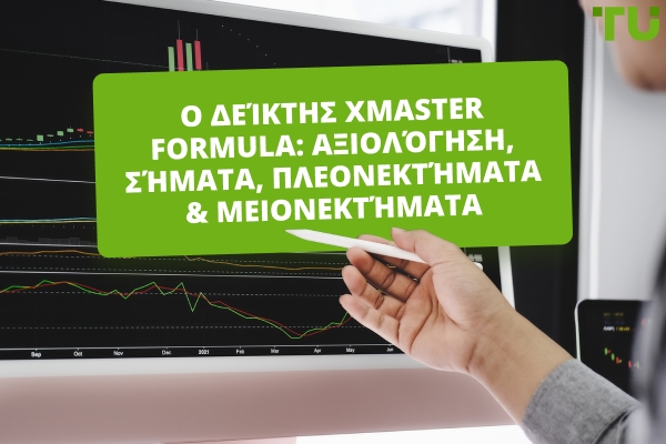 Ο Δείκτης Xmaster Formula: Αξιολόγηση, Σήματα, Πλεονεκτήματα & Μειονεκτήματα