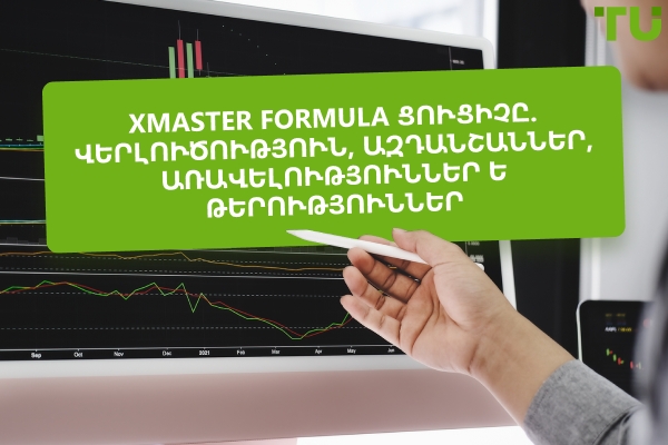 Xmaster Formula ցուցիչը՝ վերանայում, ազդանշաններ, առավելություններ և թերություններ