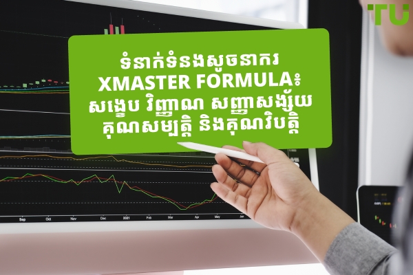 សូចនាកររូបមន្ត Xmaster៖ ការពិនិត្យឡើងវិញ សញ្ញា គុណសម្បត្តិ និងគុណវិបត្តិ