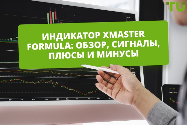 Индикатор Xmaster Formula: обзор, сигналы, плюсы и минусы