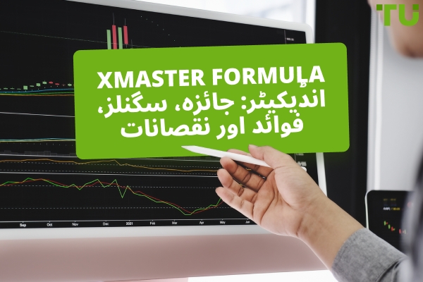 Xmaster Formula انڈیکیٹر: جائزہ، سگنلز، فوائد اور نقصانات