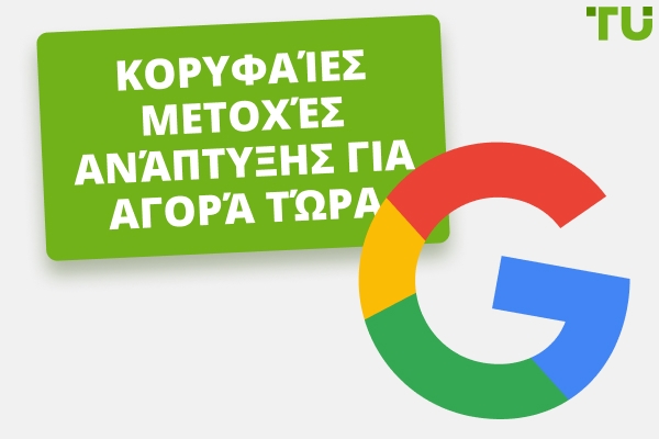10 Καλύτερες μετοχές ανάπτυξης για αγορά τώρα