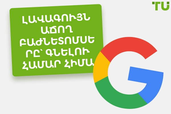 10 լավագույն աճող բաժնետոմսերը, որոնք կարելի է գնել հիմա