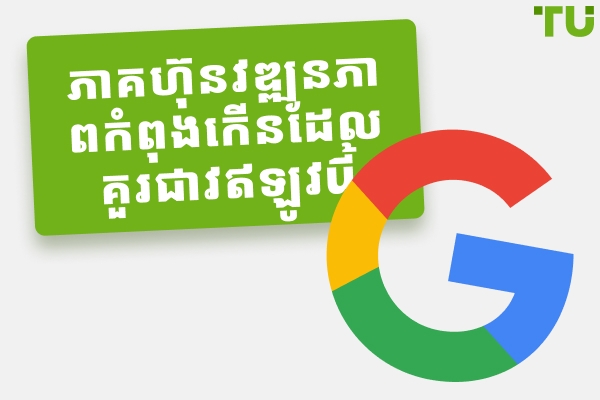 ភាគហ៊ុនកំណើនល្អបំផុតទាំង ១០ ដែលត្រូវទិញឥឡូវនេះ