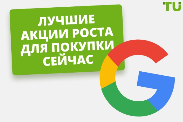 10 лучших акций роста для покупки сейчас