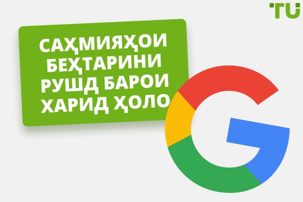10 саҳмияҳои беҳтарини рушд барои харидан ҳоло