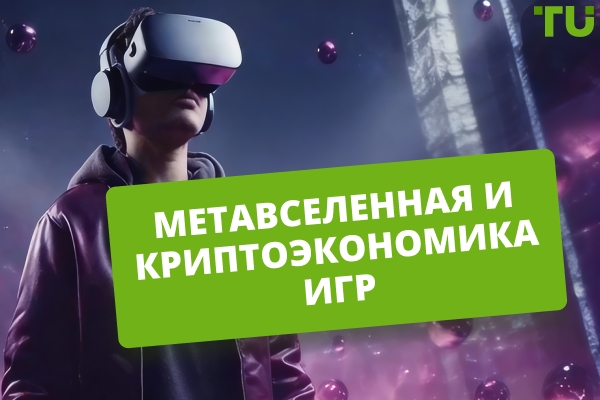 Как метавселенная меняет криптоигровую экономику