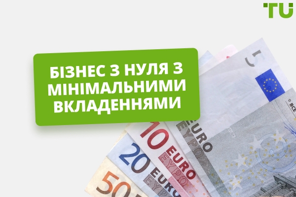 Легкий бізнес з нуля з мінімальними вкладеннями: перші кроки та корисні поради