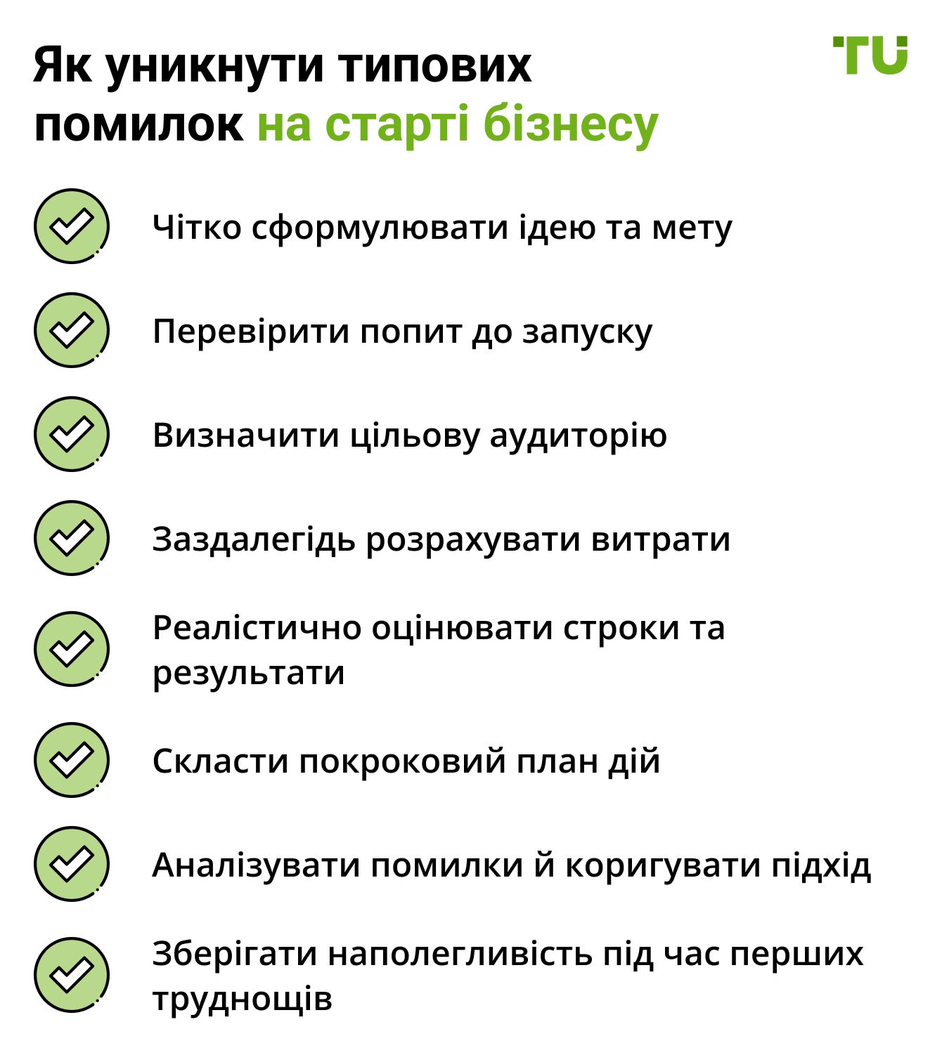 Як уникнути типових помилок на старті бізнесу