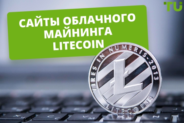Лучшие сайты и сервисы для майнинга Litecoin (LTC) в 2026 году