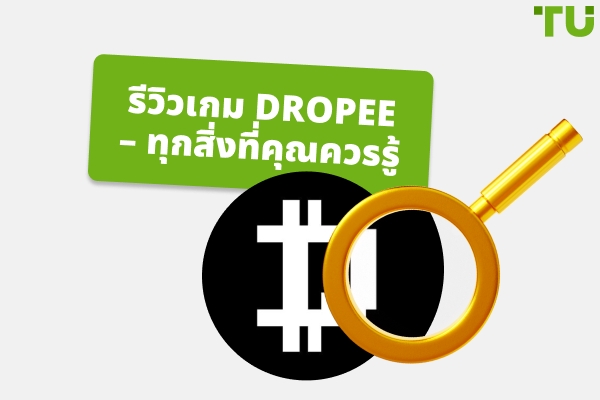 รีวิวเกม Dropee – ทุกสิ่งที่คุณต้องรู้