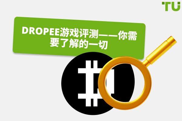 Dropee 游戏评测——你需要知道的一切