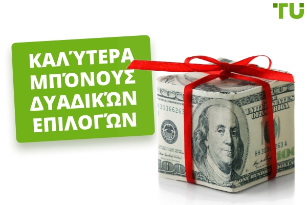 Καλύτερα Μπόνους Δυαδικών Επιλογών το 2026