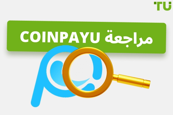 مراجعة CoinPayu - دليل كامل