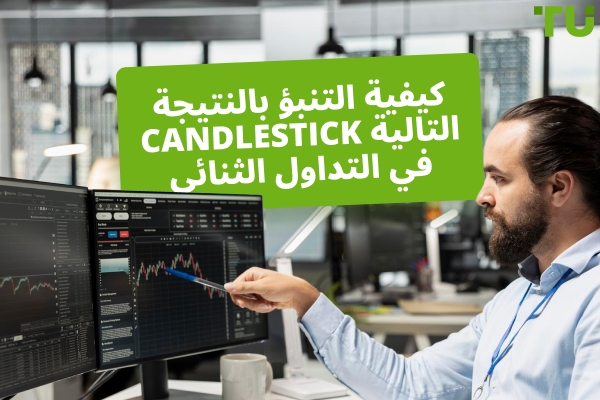 كيفية التنبؤ بالشمعة التالية في التداول الثنائي