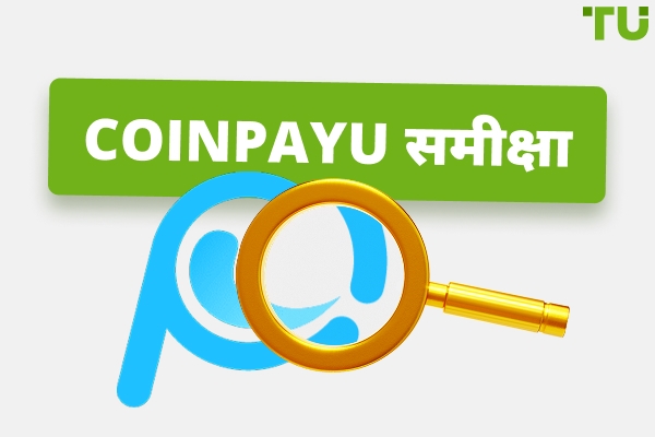 CoinPayu समीक्षा - एक संपूर्ण मार्गदर्शिका