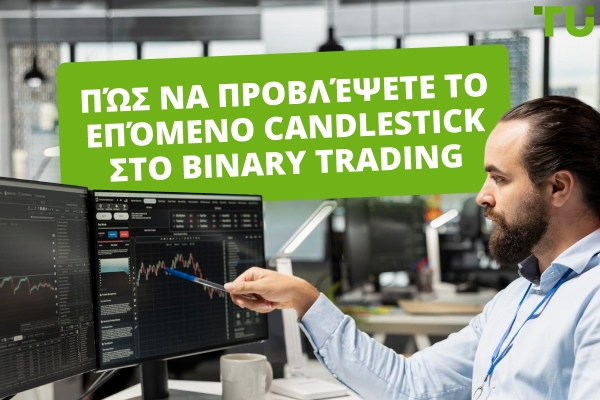 Πώς να προβλέψετε το επόμενο Candlestick στο binary trading