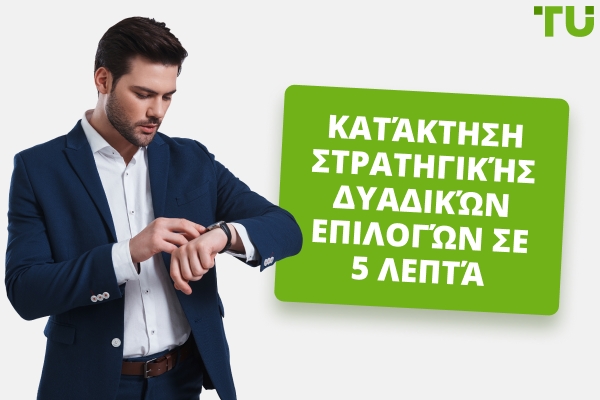 Στρατηγική Δυαδικών Επιλογών 5 Λεπτών - Traders Union
