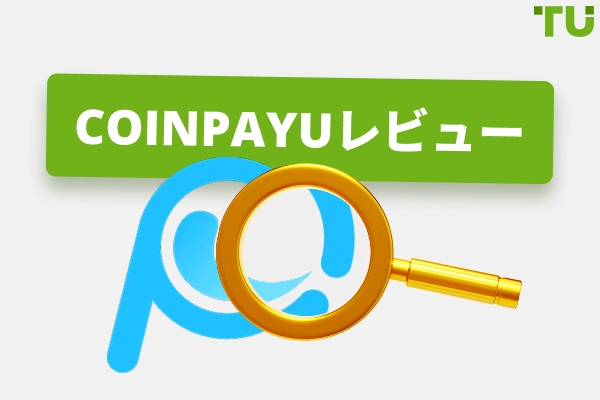 CoinPayu レビュー - 完全ガイド