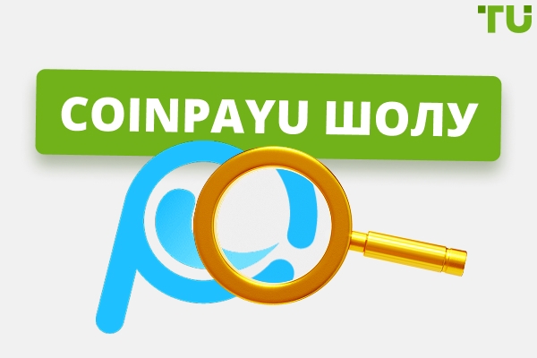 CoinPayu шолуы - Толық нұсқаулық