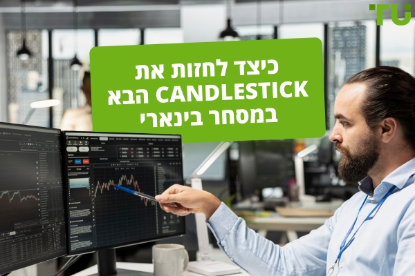 כיצד לחזות את Candlestick הבא במסחר בינארי