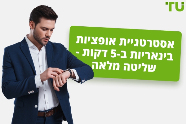 אסטרטגיית אופציות בינאריות ב-5 דקות - Traders Union