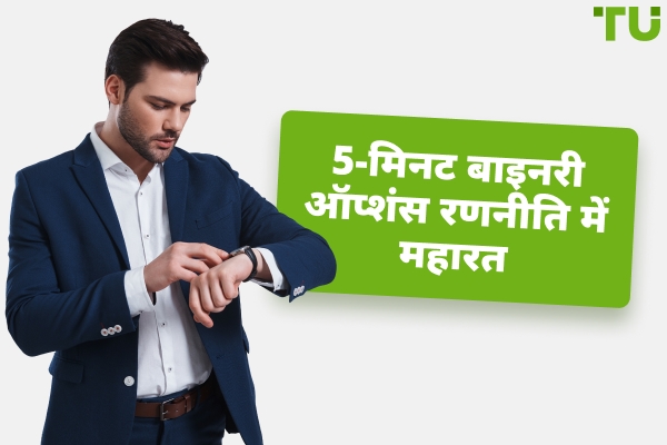 5-मिनट बाइनरी विकल्प रणनीति - Traders Union