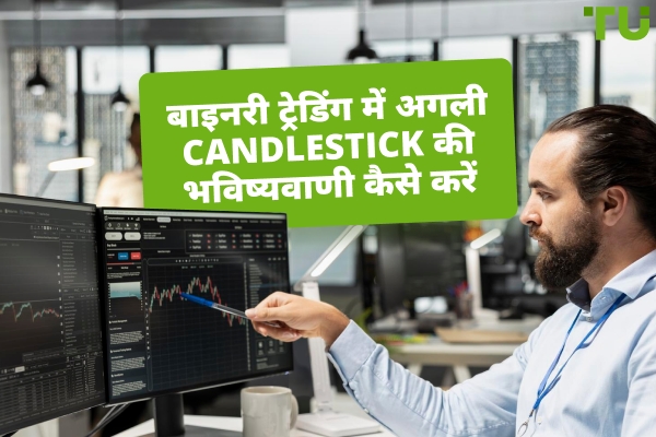 बाइनरी ट्रेडिंग में अगली Candlestick की भविष्यवाणी कैसे करें