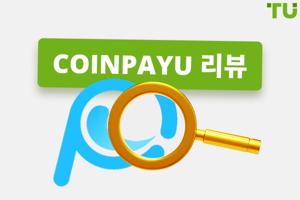 CoinPayu 리뷰 - 완벽 가이드